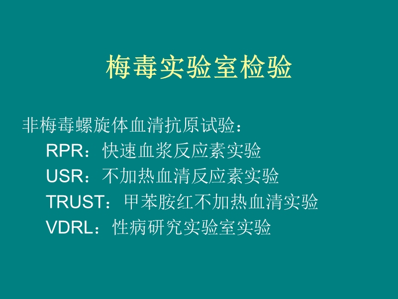 梅毒诊断标准与疫情报告.ppt_第2页