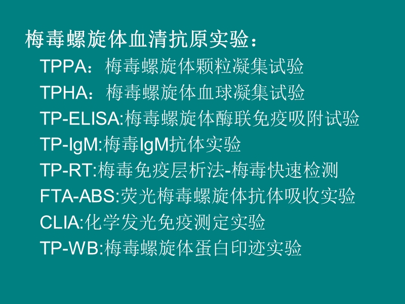 梅毒诊断标准与疫情报告.ppt_第3页