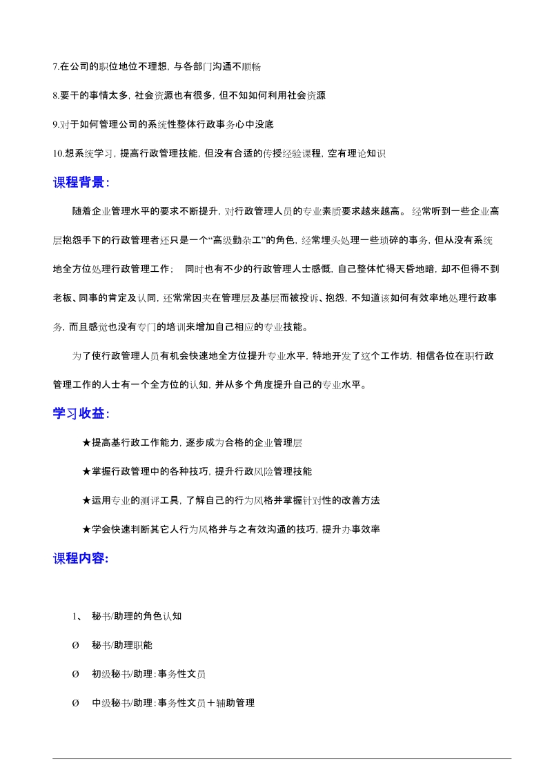 专业秘书助理和行政人员技能发展实战训练营.doc_第2页