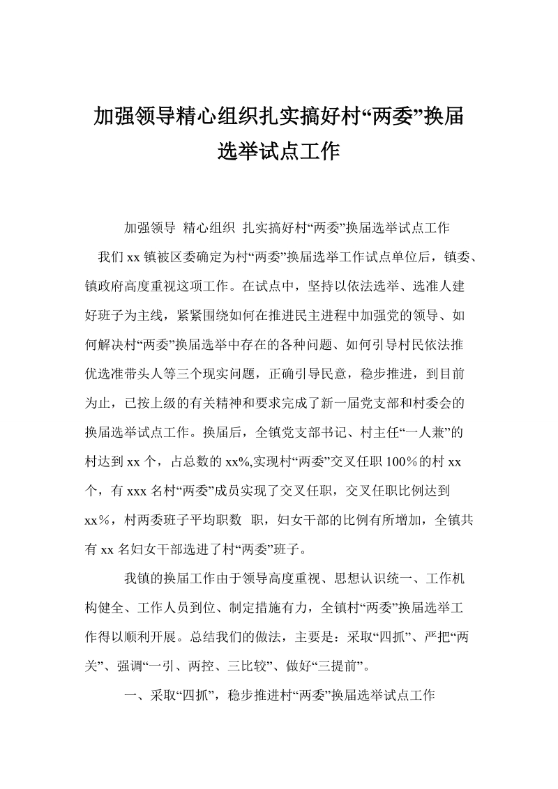 加强领导精心组织扎实搞好村“两委”换届选举试点工作.doc_第1页