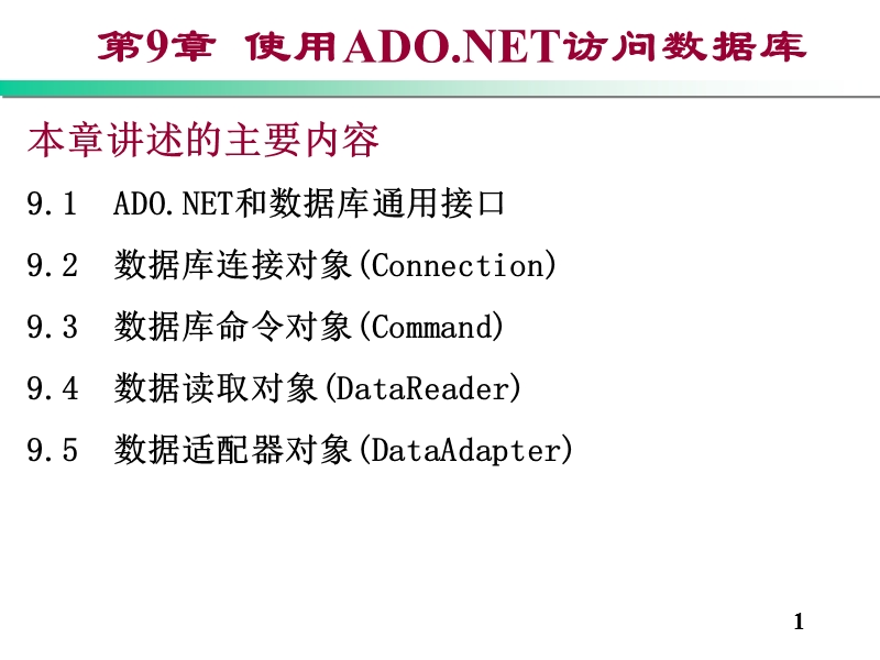 使用ado_net访问数据库.ppt_第1页