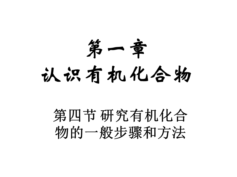 认识有机化合物.ppt_第1页