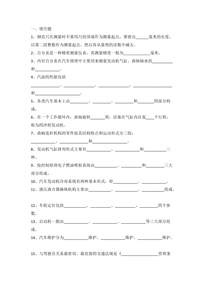 电大汽车驾驶基础知识期末复习资料.doc_第1页