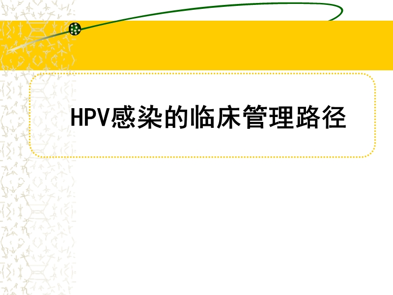 hpv感染治疗的临床管理路径.3ppt.ppt_第1页