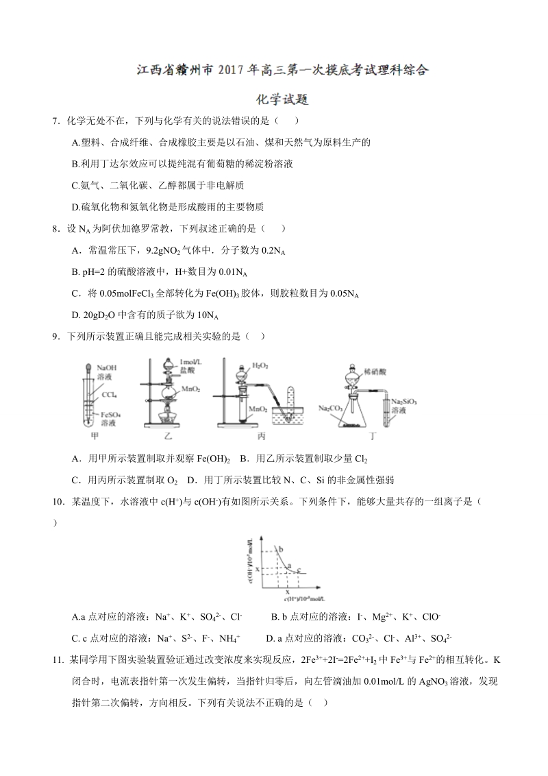 2017年江西省赣州市高三第一次摸底考试理科综合化学试题.doc_第1页