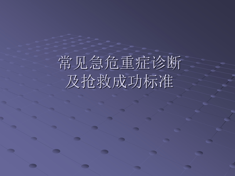 急危重症诊断及抢救成功标准.ppt_第1页