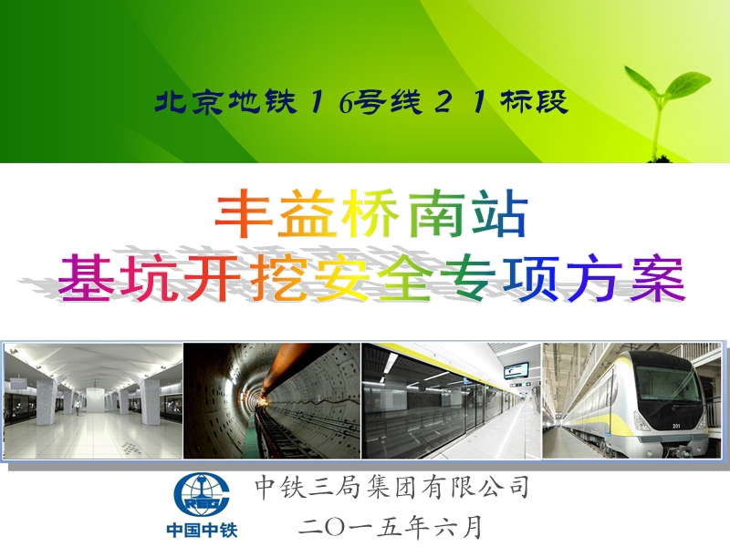 丰益桥南站基坑开挖施工方案论证.ppt_第1页