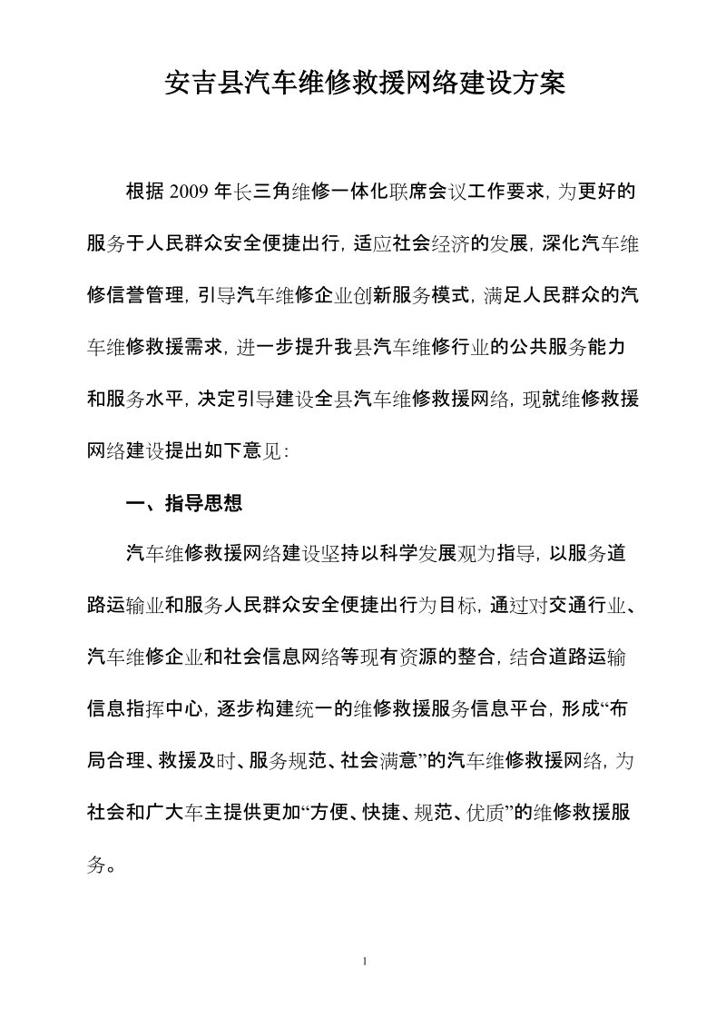 安吉县汽车维修救援网络建设方案－精品完整版.doc_第1页