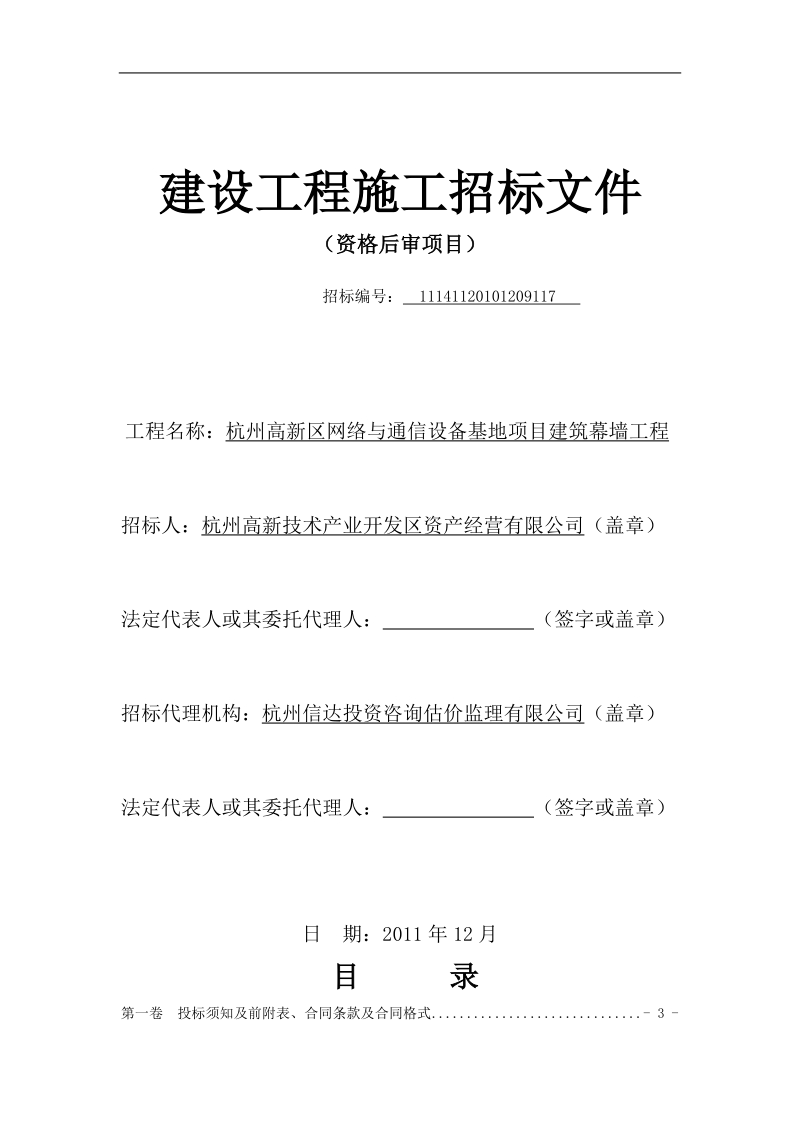 杭州高新区网络与通信设备基地项目建设工程施工招标文件(2011年12月)121p.doc_第1页