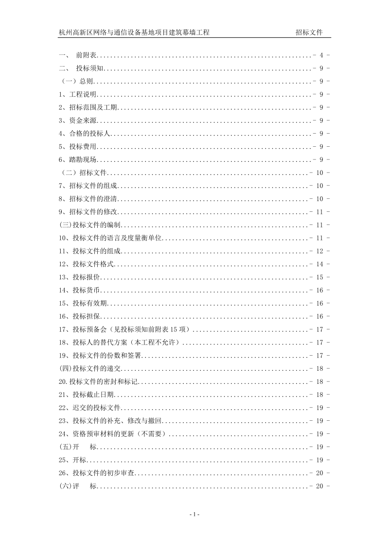 杭州高新区网络与通信设备基地项目建设工程施工招标文件(2011年12月)121p.doc_第2页