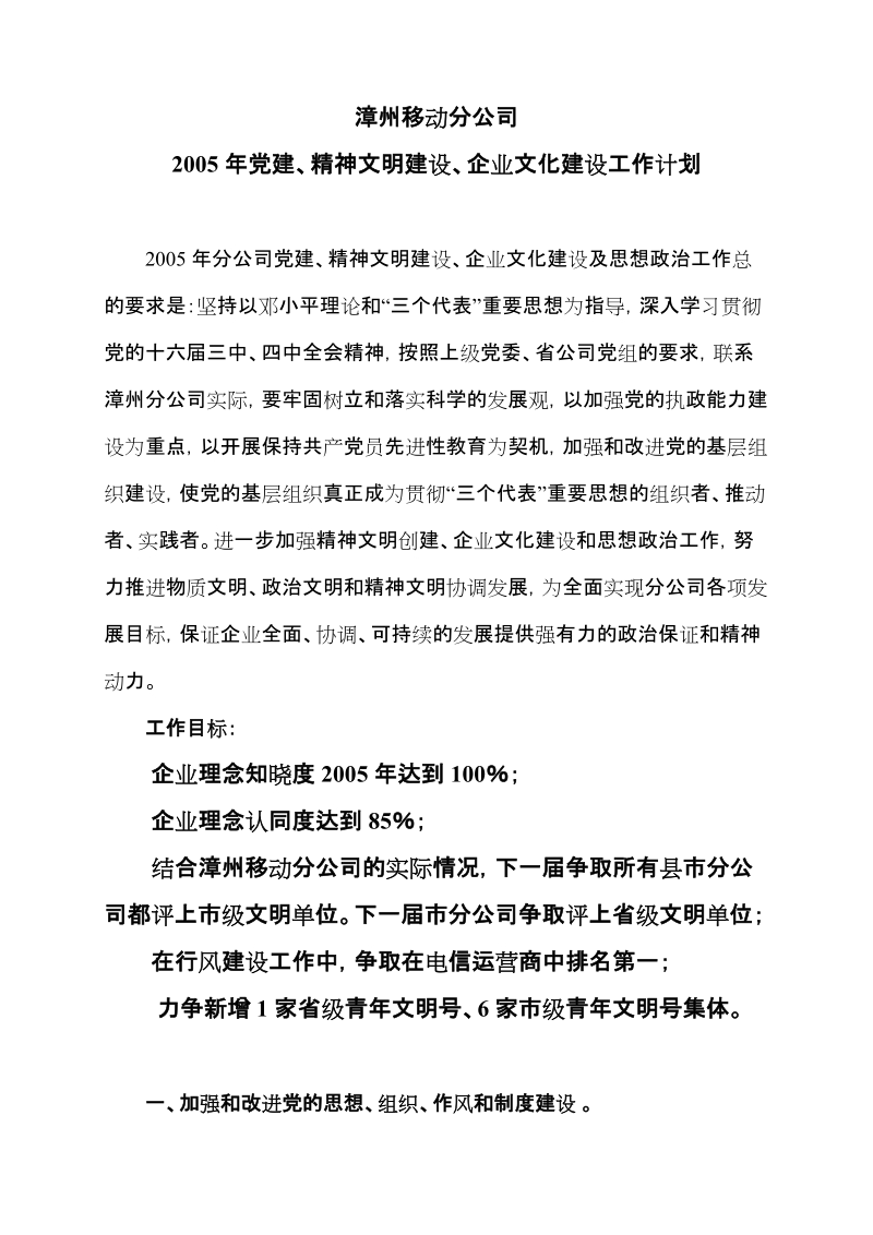 漳州移动分公司2005年党建、精神文明建设、企业文化建设工作计划(doc 6).doc_第1页