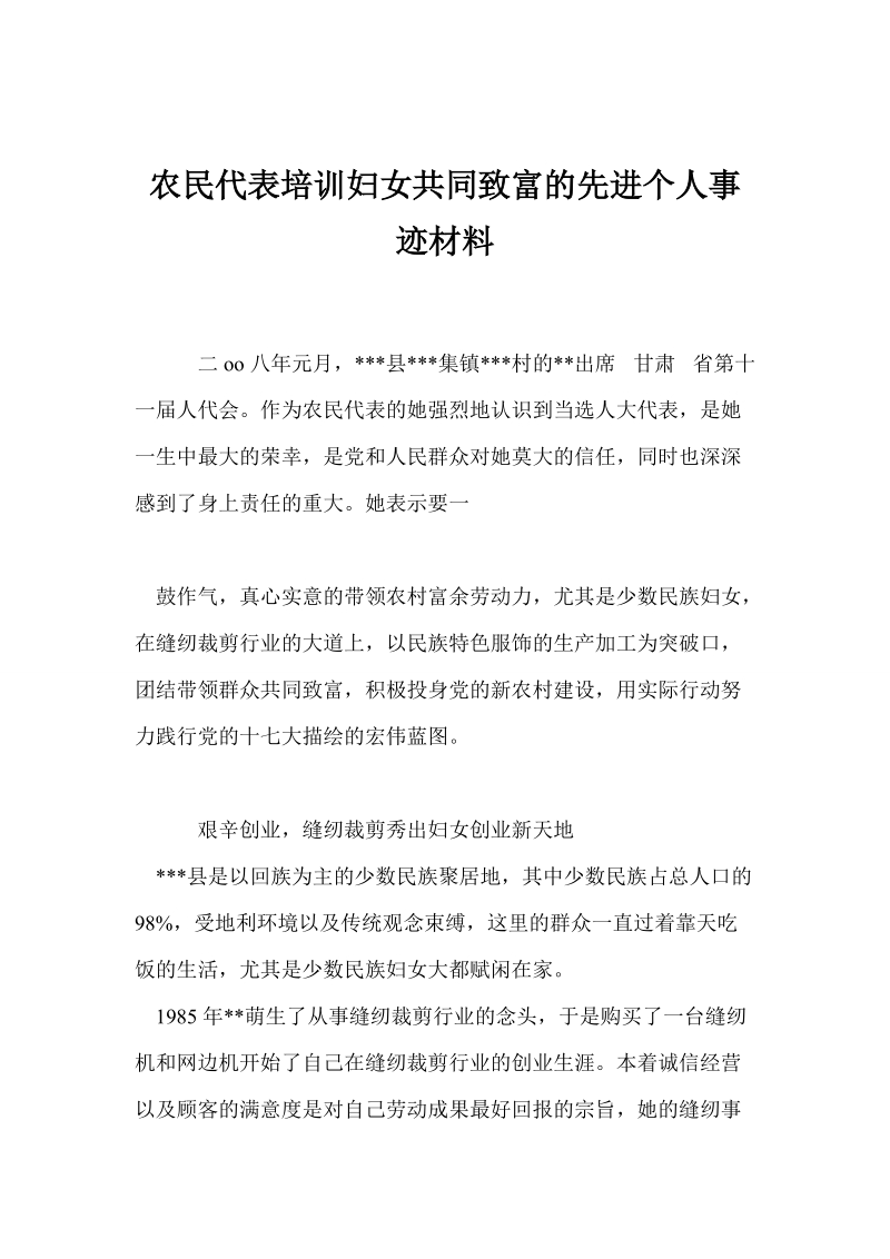 农民代表培训妇女共同致富的先进个人事迹材料.doc_第1页