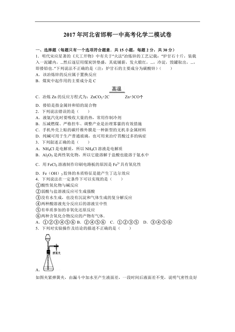 2017年河北省邯郸一中高考化学二模试卷（解析版）.doc_第1页