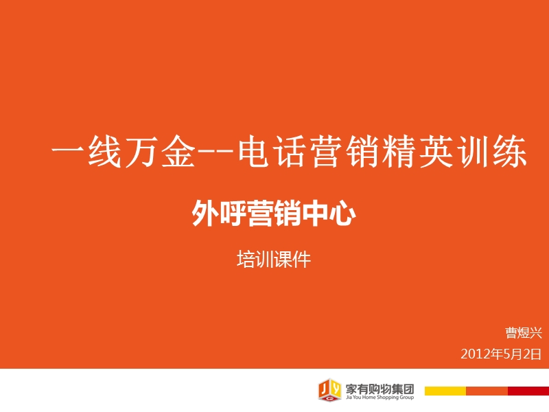 外呼营销培训课件.ppt_第1页