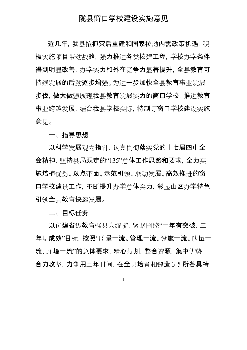 陇县窗口学校建设实施方案.doc_第1页