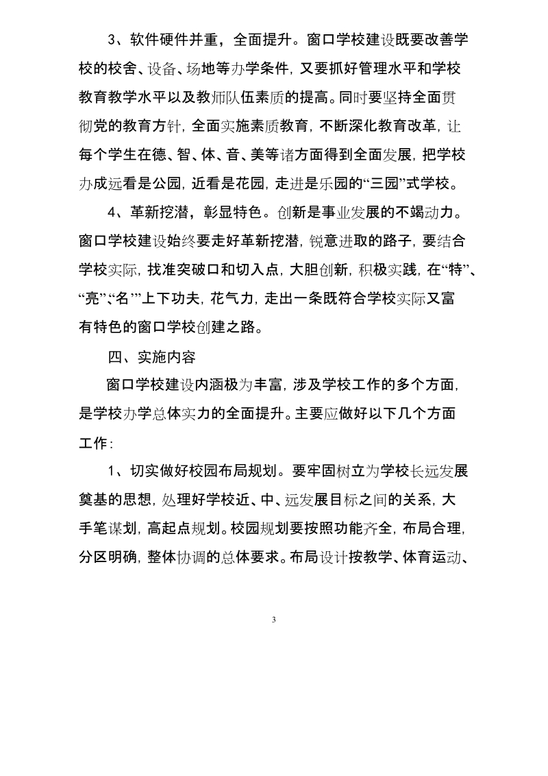 陇县窗口学校建设实施方案.doc_第3页