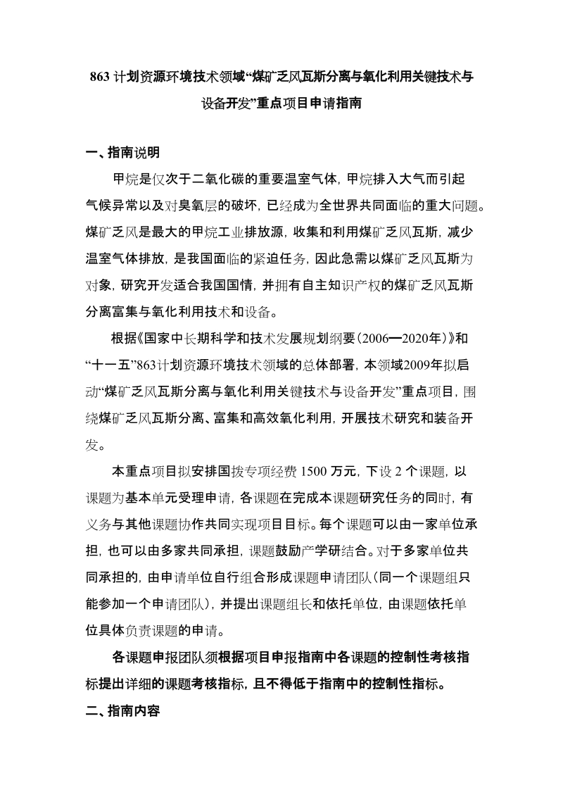 863计划资源环境技术领域“煤矿乏风瓦斯分离与氧化利用关键技术与设备.doc_第1页