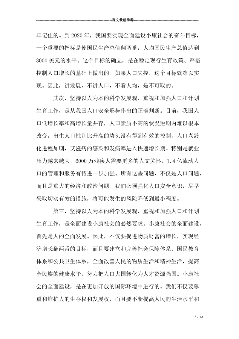 在省部级干部人口和计划生育专题研究班结业时的讲话.doc_第3页