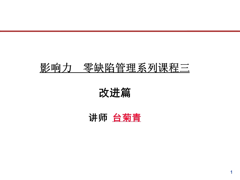 追求零缺陷的六西格玛管理.ppt_第1页