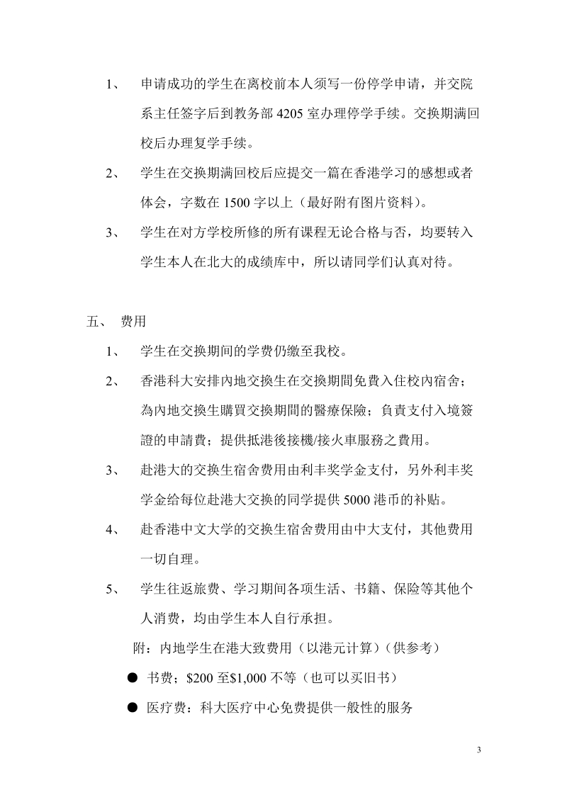 北京大学与香港三所大学本科生交换计划春季方案.doc_第3页