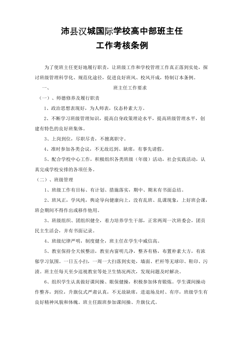 沛县汉城国际学校高中部班主任工作考核条例.doc_第1页