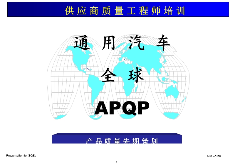 通用汽车apqp教材 供应商质量工程师培训.ppt_第1页