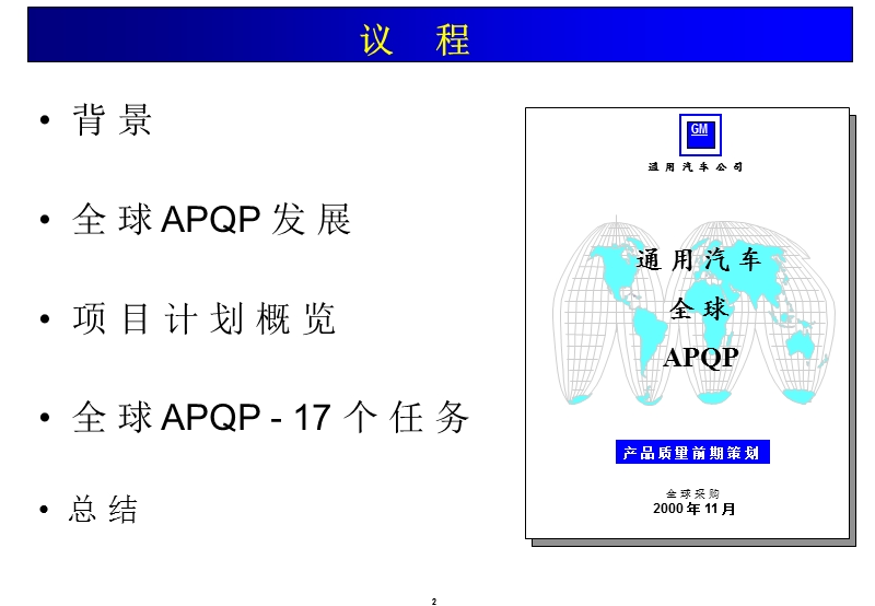 通用汽车apqp教材 供应商质量工程师培训.ppt_第2页