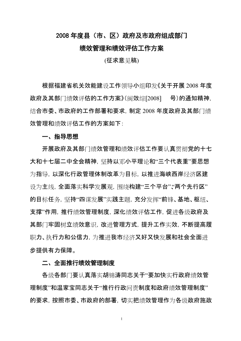 2008年度绩效管理与评估方案.doc_第1页