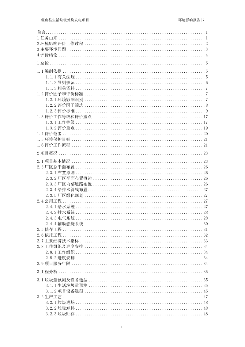 文山州砚山县生活垃圾焚烧发电项目环评报告书.docx_第1页