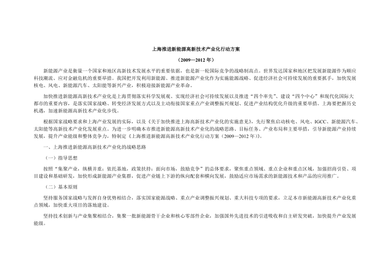 上海推进新能源高新技术产业化行动方案.doc_第1页