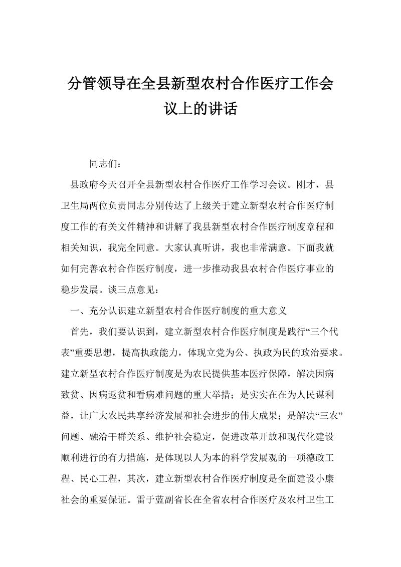 分管领导在全县新型农村合作医疗工作会议上的讲话.doc_第1页