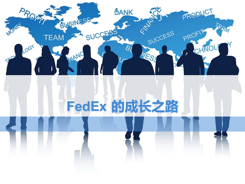 fedex-的成长之路.pptx_第1页