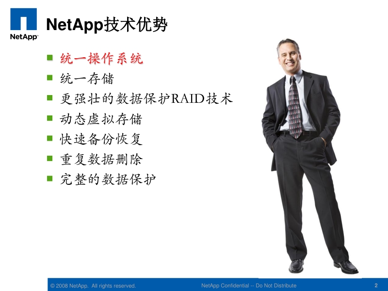 netapp产品独特技术.ppt_第2页