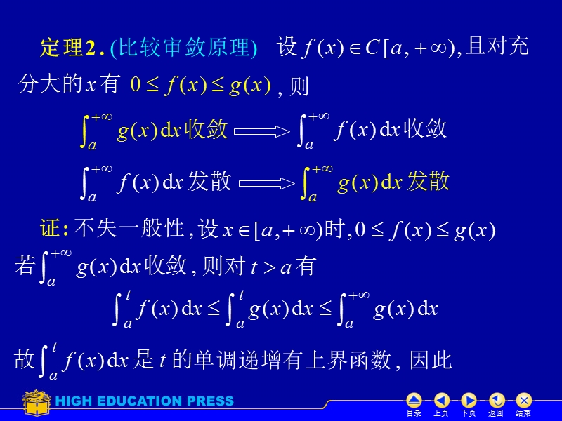 第五节-反常积分的审敛法伽马函数.ppt_第3页