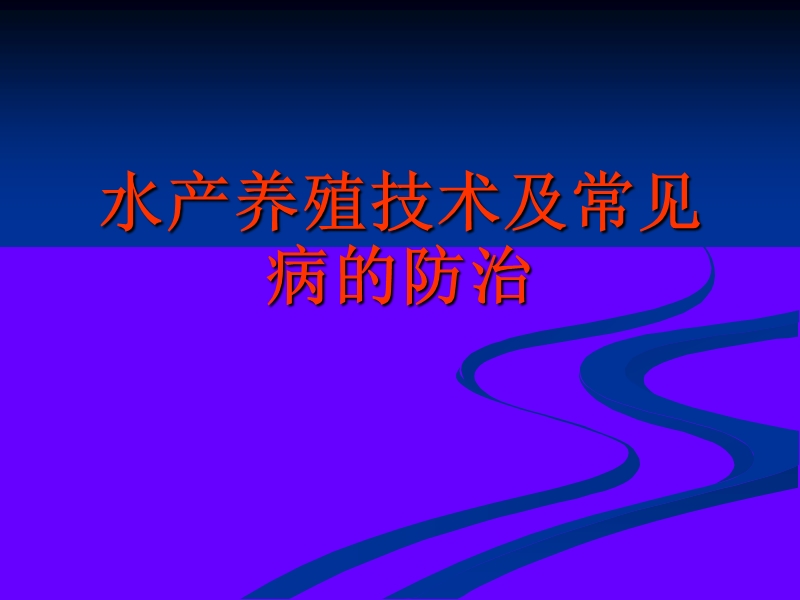 水产养殖技术讲义(四大家鱼及名优特品种养殖技术及病虫害防治技术).ppt_第1页