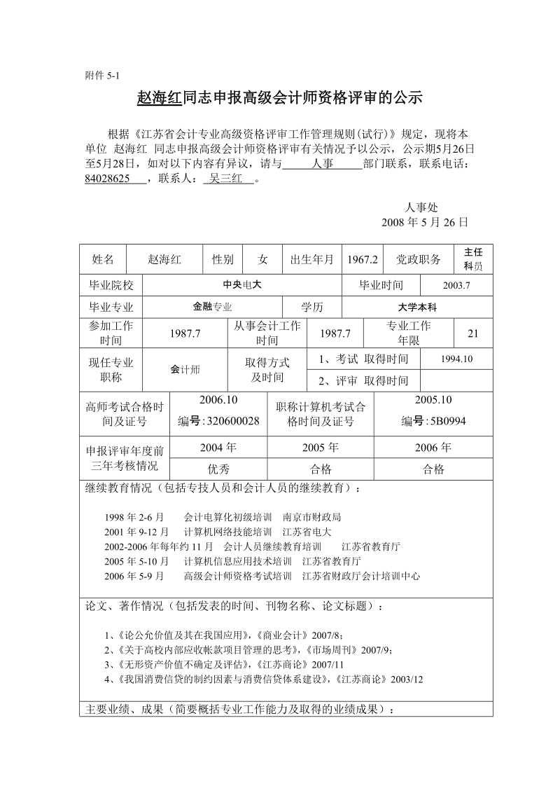 赵海红同志申报高级会计师资格评审的公示.doc_第1页