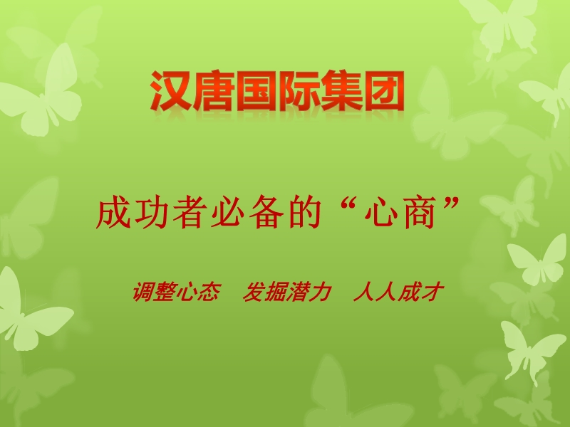 成功心商.ppt_第1页