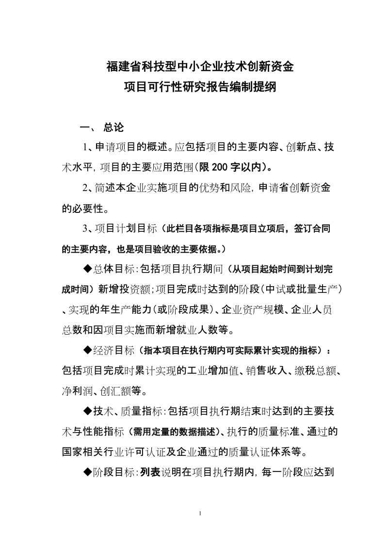 福建省科技型中小企业技术创新资金项目可行性研究报告编制提纲.doc_第1页