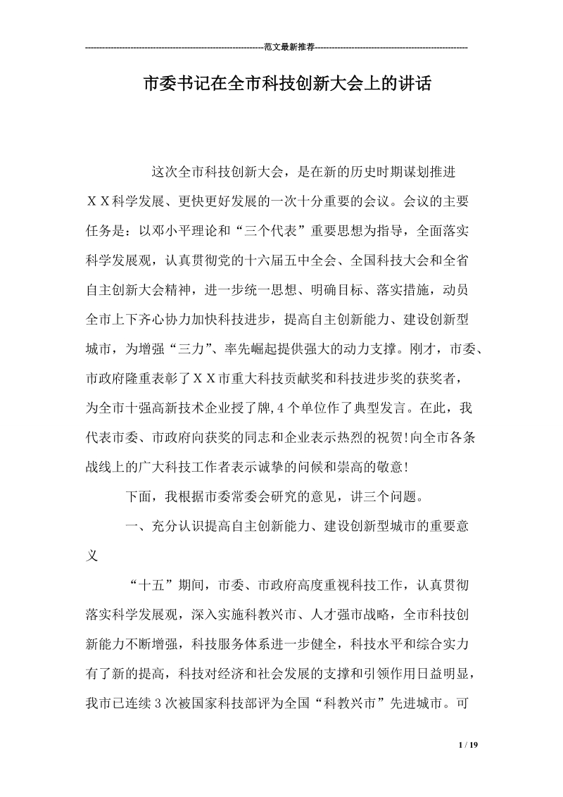 市委书记在全市科技创新大会上的讲话.doc_第1页