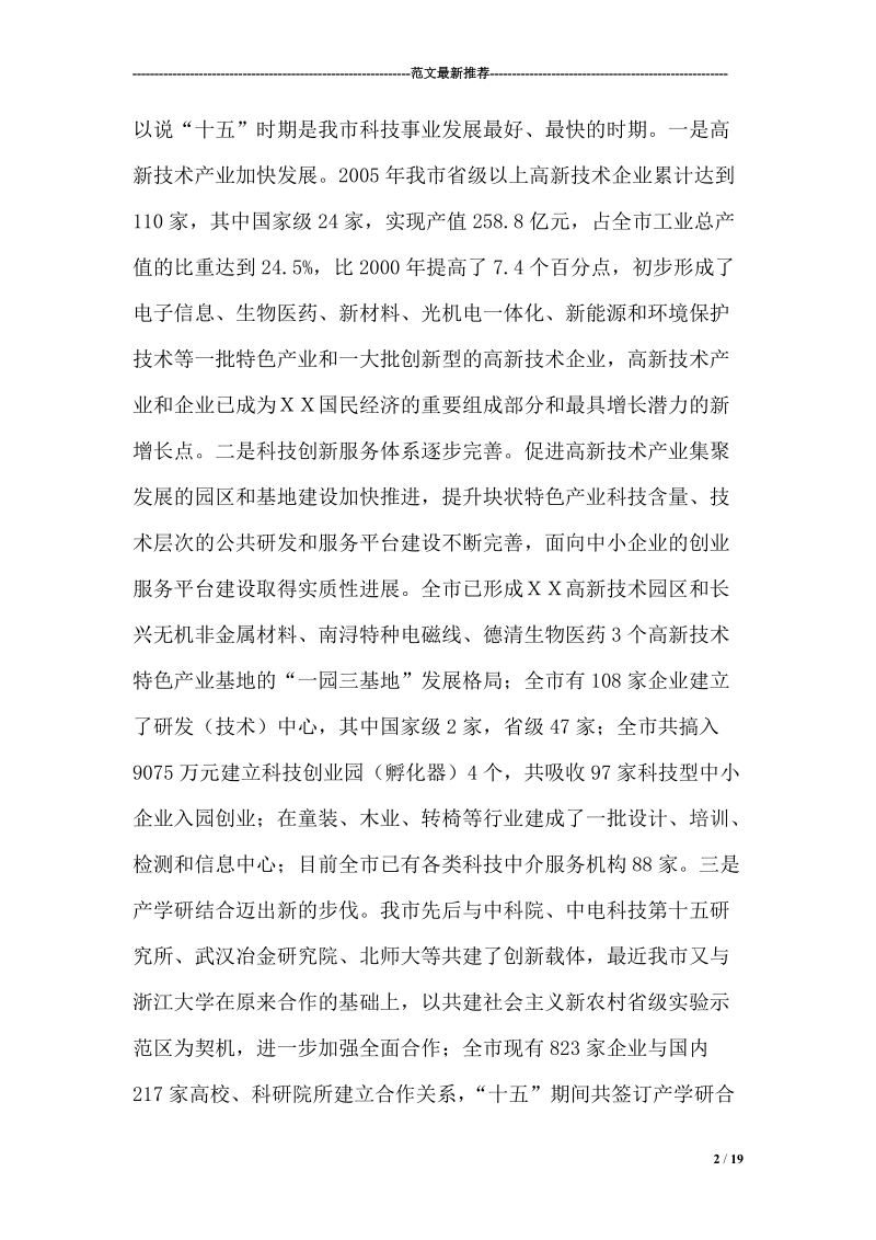 市委书记在全市科技创新大会上的讲话.doc_第2页