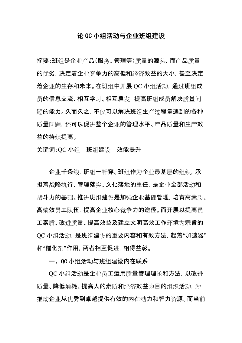 论qc小组活动与企业班组建设.doc_第1页