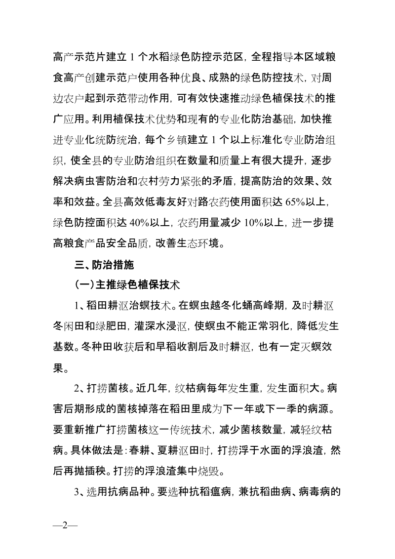 2011年崇义县水稻病虫绿色防控技术方案.doc_第2页