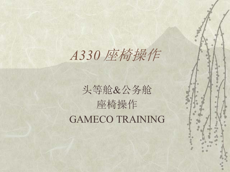 a330-座椅操作.ppt_第1页