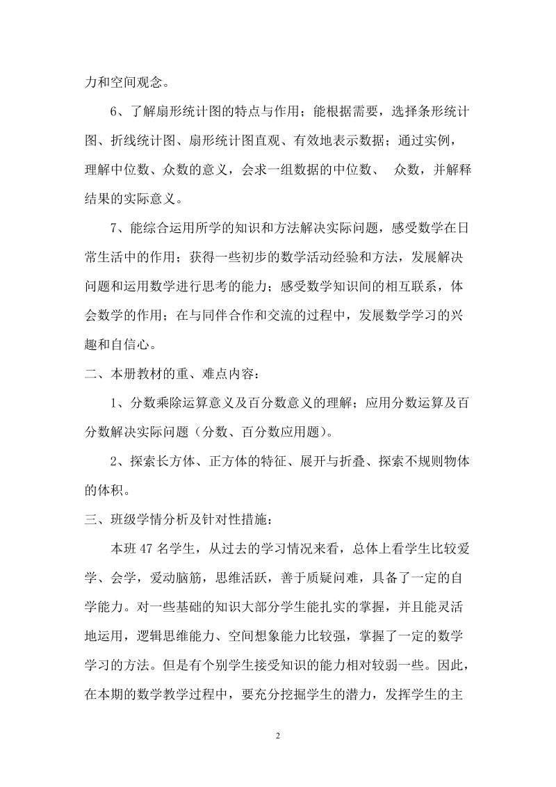 北师大版小学数学五年级下册教学计划.doc_第2页