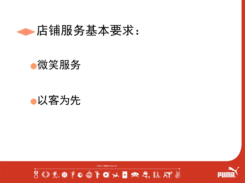 puma店铺服务标准.ppt_第3页