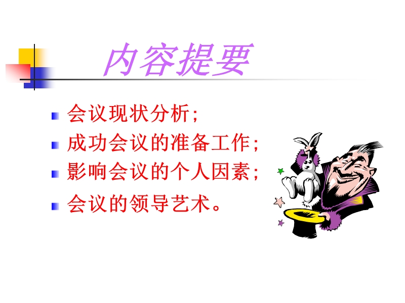 如何创造高效率的会议.ppt_第2页