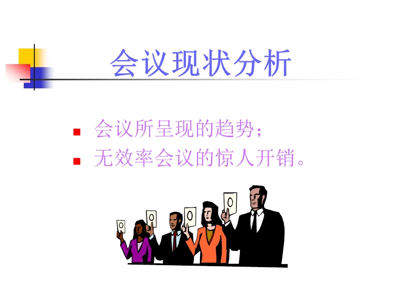 如何创造高效率的会议.ppt_第3页