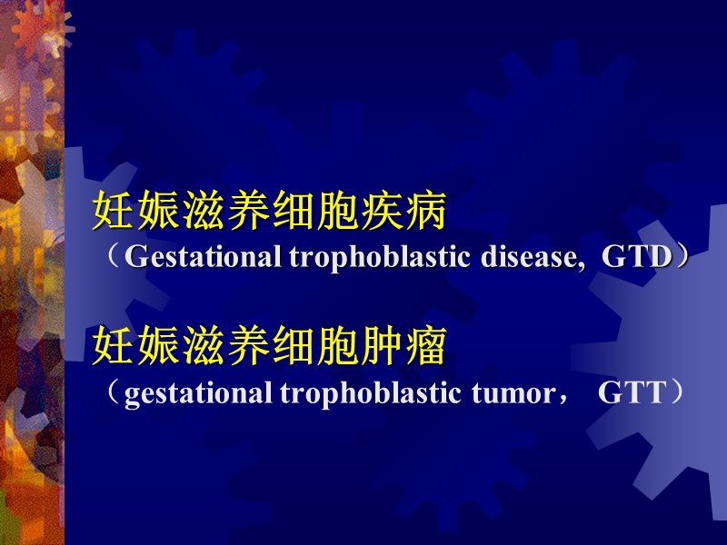 妊娠滋养细胞疾病.ppt_第3页