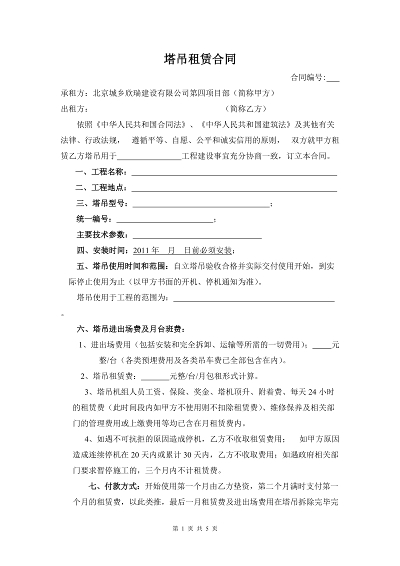 塔吊租凭合同(正式).doc_第1页