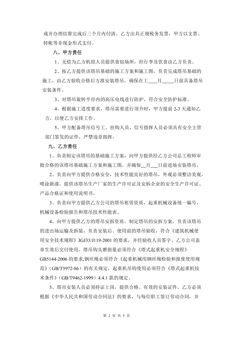 塔吊租凭合同(正式).doc_第2页